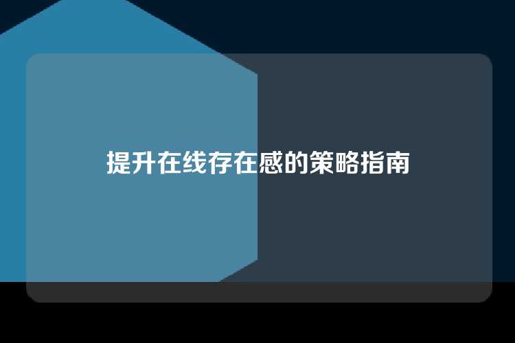 提升在线存在感的策略指南