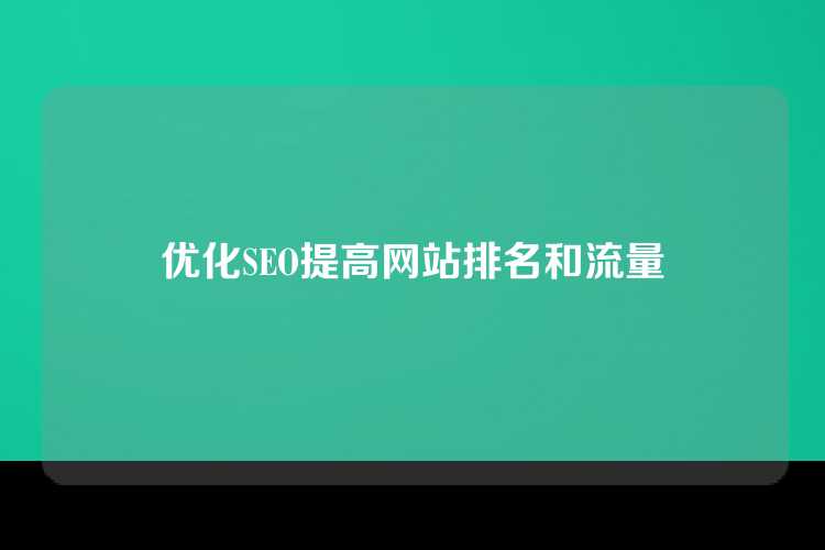 优化SEO提高网站排名和流量