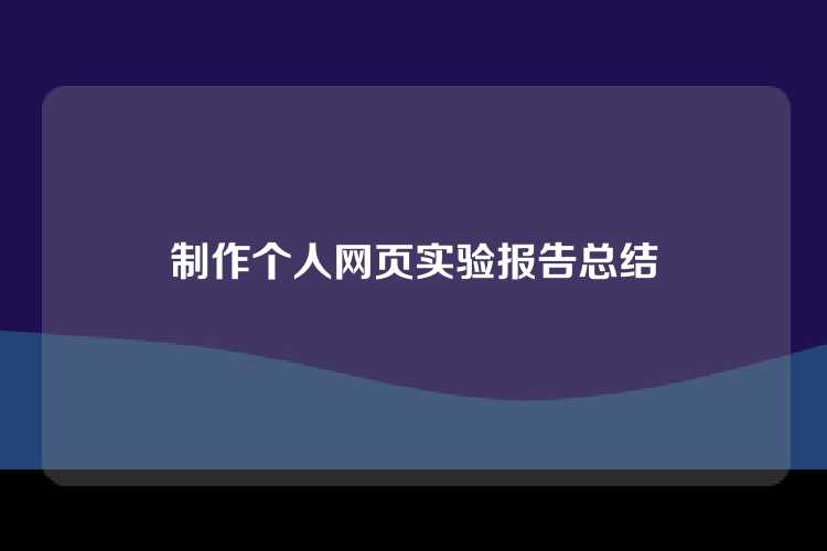 制作个人网页实验报告总结