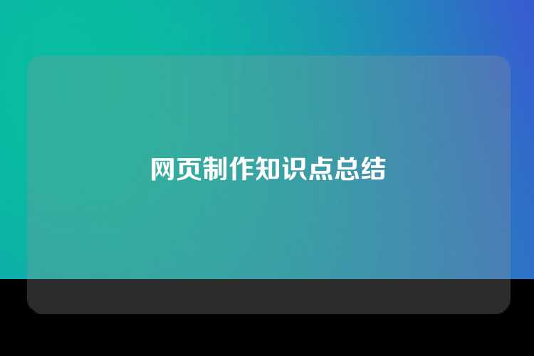 网页制作知识点总结