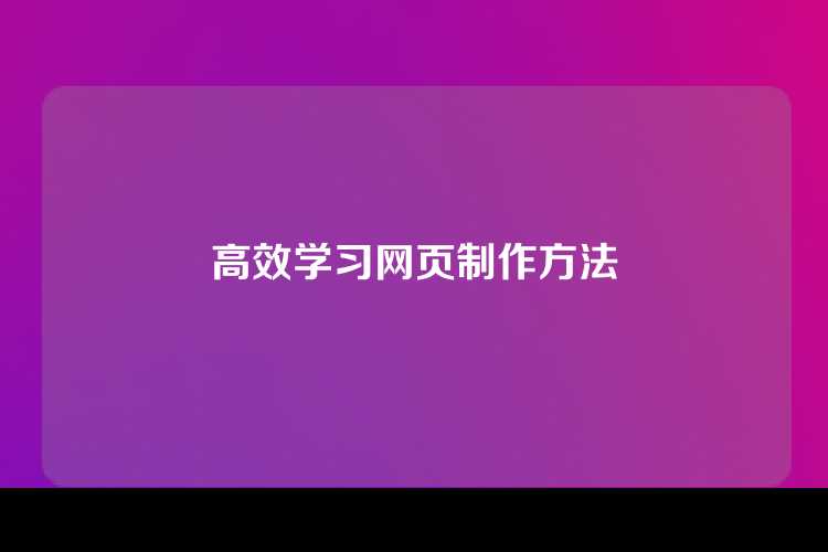 高效学习网页制作方法