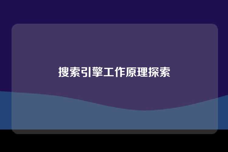 搜索引擎工作原理探索