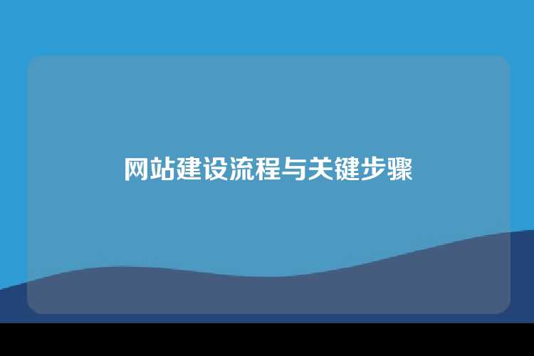 网站建设流程与关键步骤