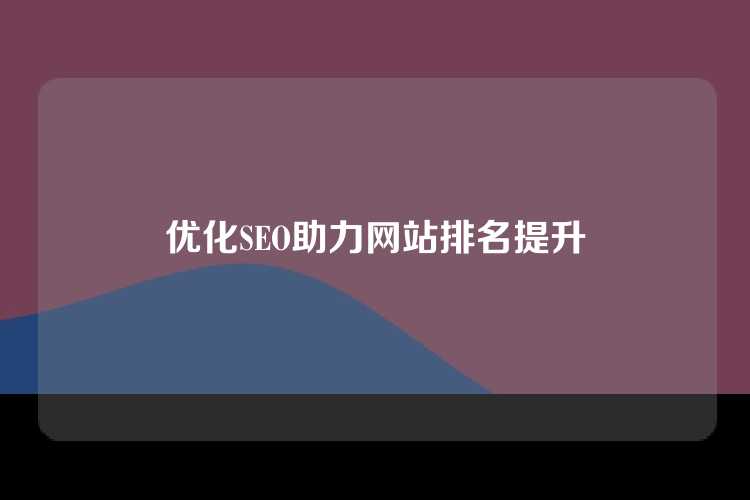 优化SEO助力网站排名提升