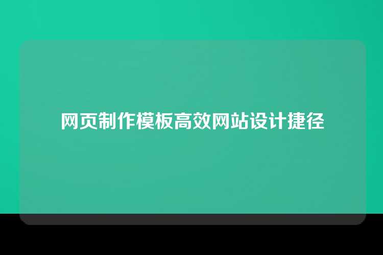 网页制作模板高效网站设计捷径
