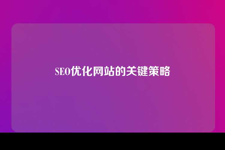 SEO优化网站的关键策略