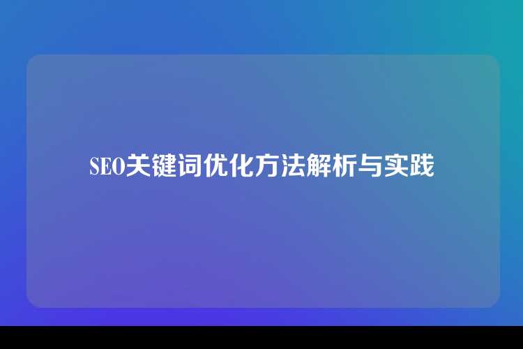 SEO关键词优化方法解析与实践