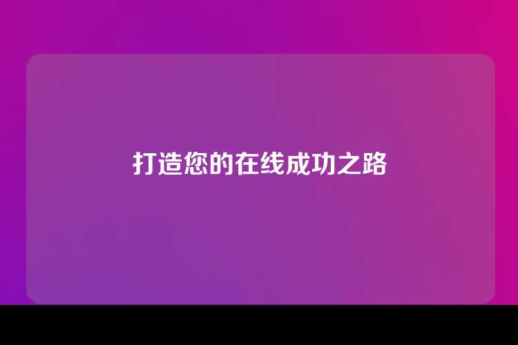 打造您的在线成功之路