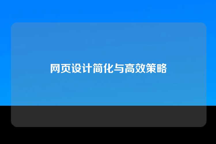 网页设计简化与高效策略