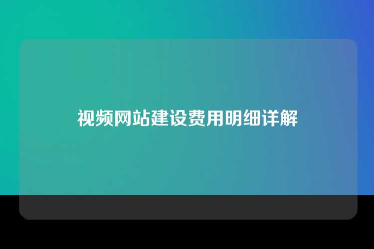 视频网站建设费用明细详解
