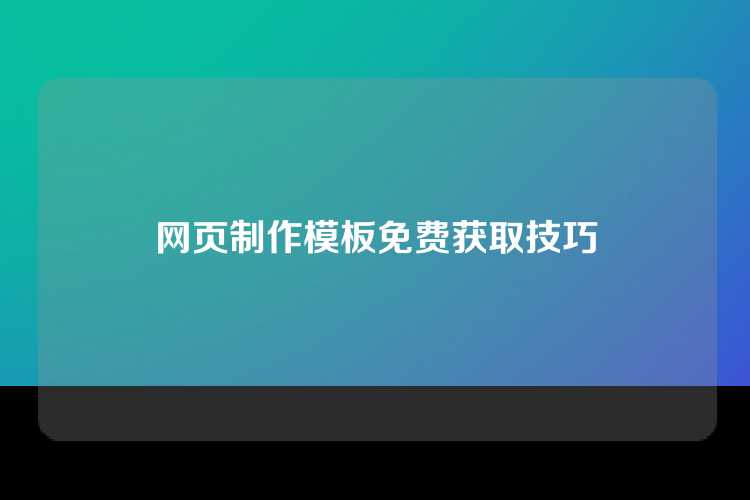 网页制作模板免费获取技巧