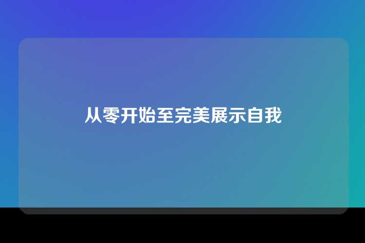 从零开始至完美展示自我