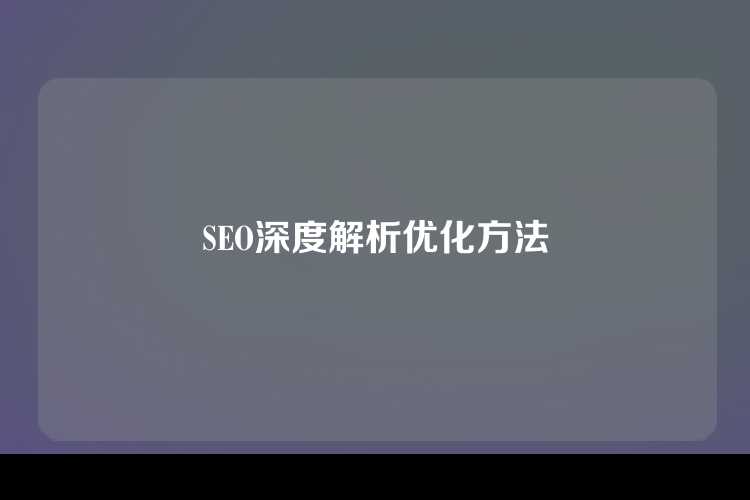 SEO深度解析优化方法