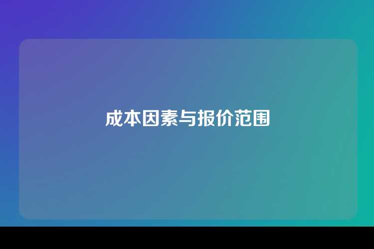 成本因素与报价范围