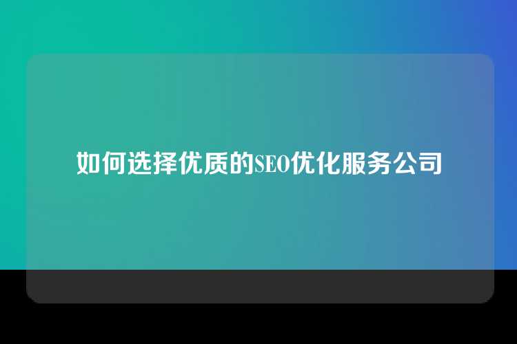 如何选择优质的SEO优化服务公司