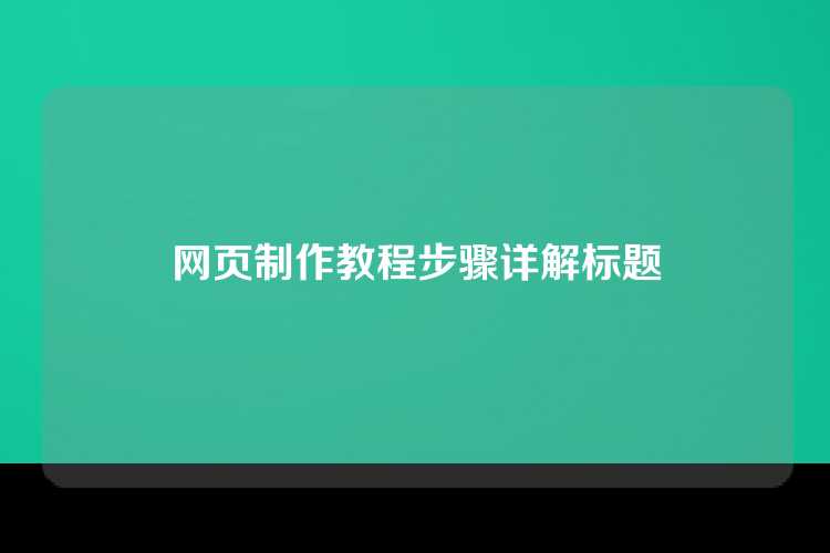 网页制作教程步骤详解标题