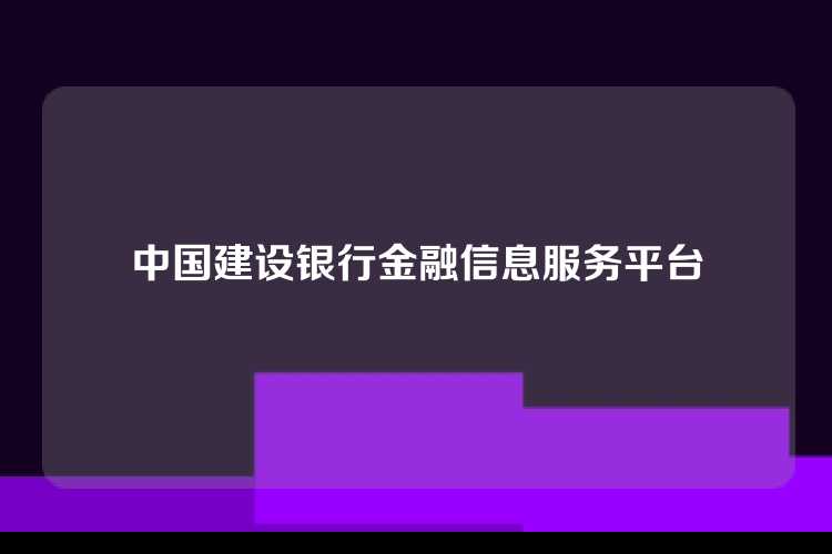 中国建设银行金融信息服务平台