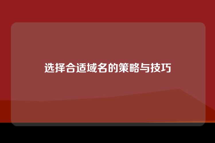 选择合适域名的策略与技巧