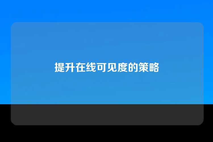 提升在线可见度的策略