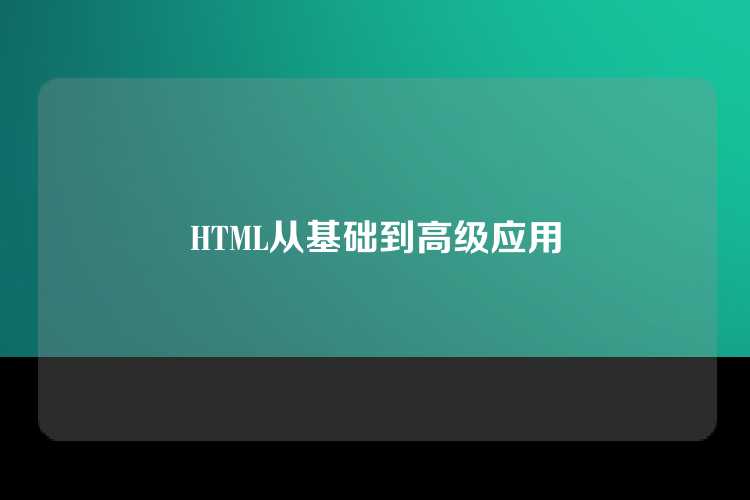 HTML从基础到高级应用