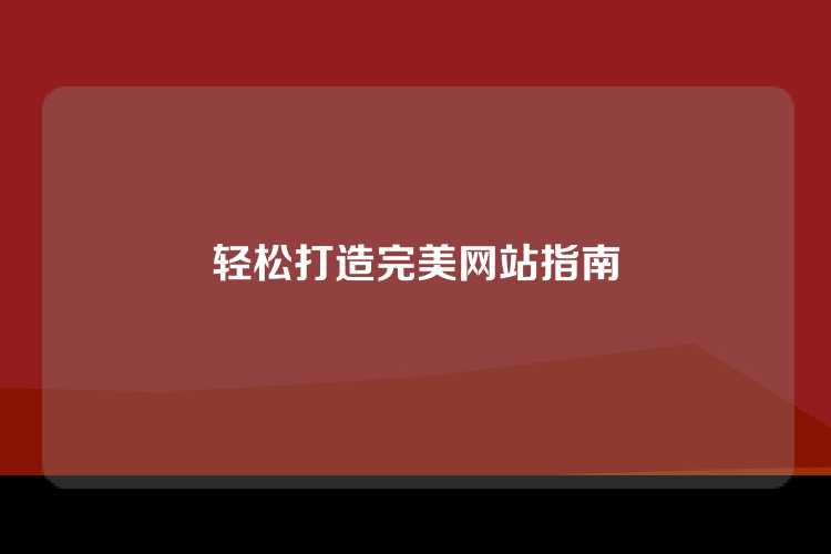 轻松打造完美网站指南