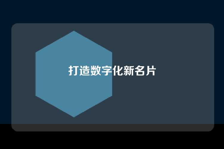 打造数字化新名片
