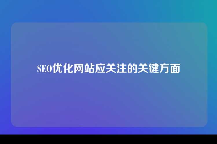 SEO优化网站应关注的关键方面