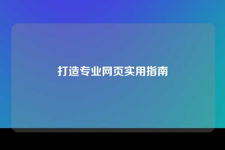 打造专业网页实用指南