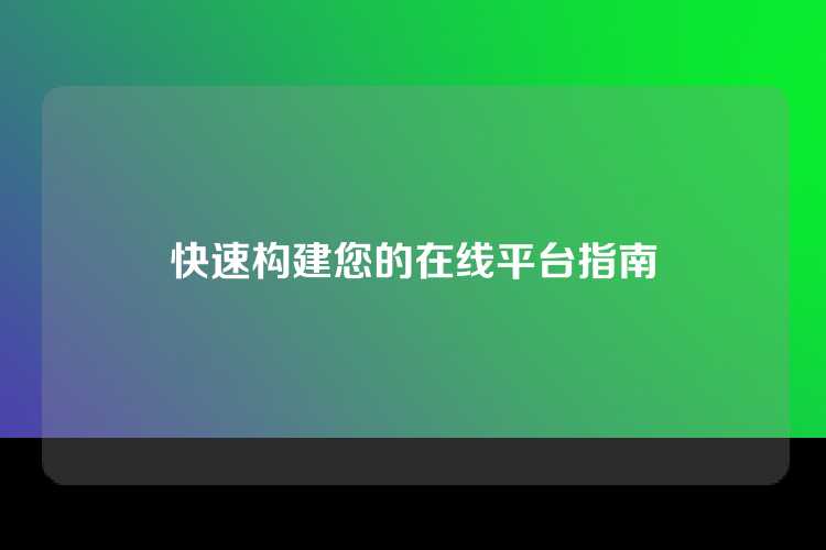 快速构建您的在线平台指南