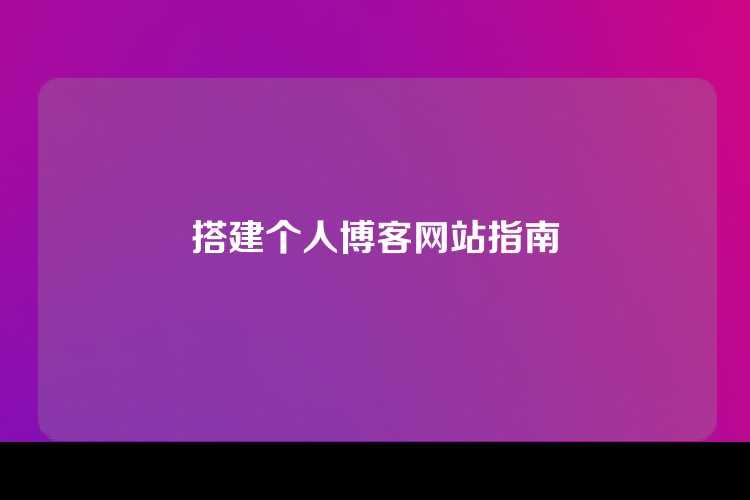 搭建个人博客网站指南