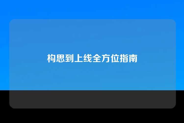 构思到上线全方位指南