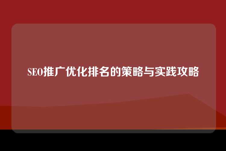SEO推广优化排名的策略与实践攻略