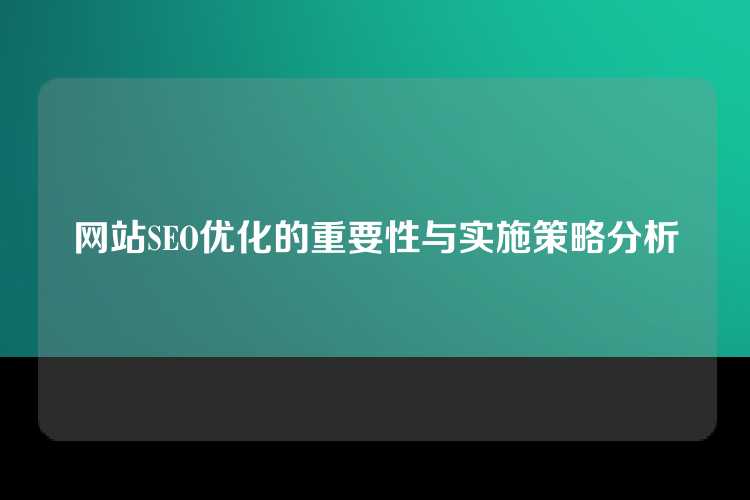 网站SEO优化的重要性与实施策略分析