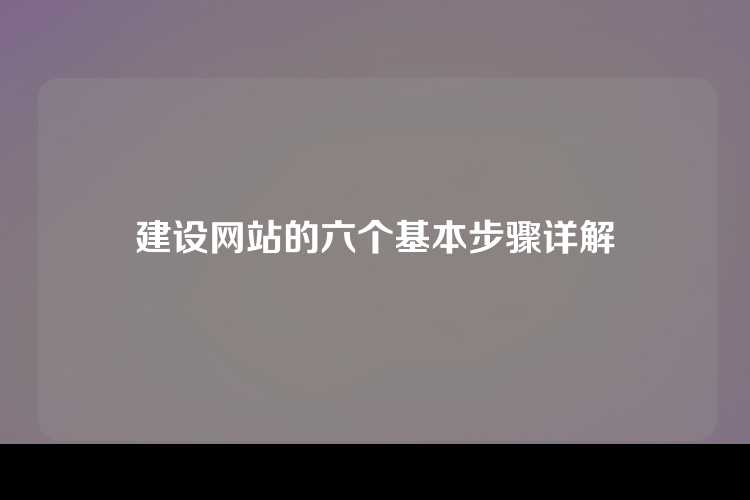 建设网站的六个基本步骤详解