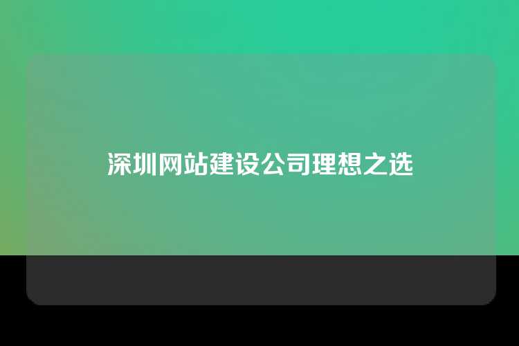 深圳网站建设公司理想之选