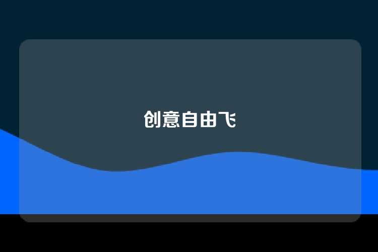 创意自由飞