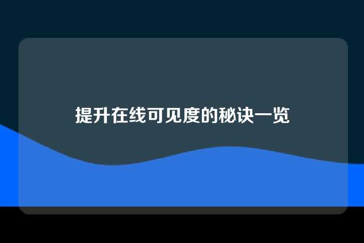 提升在线可见度的秘诀一览