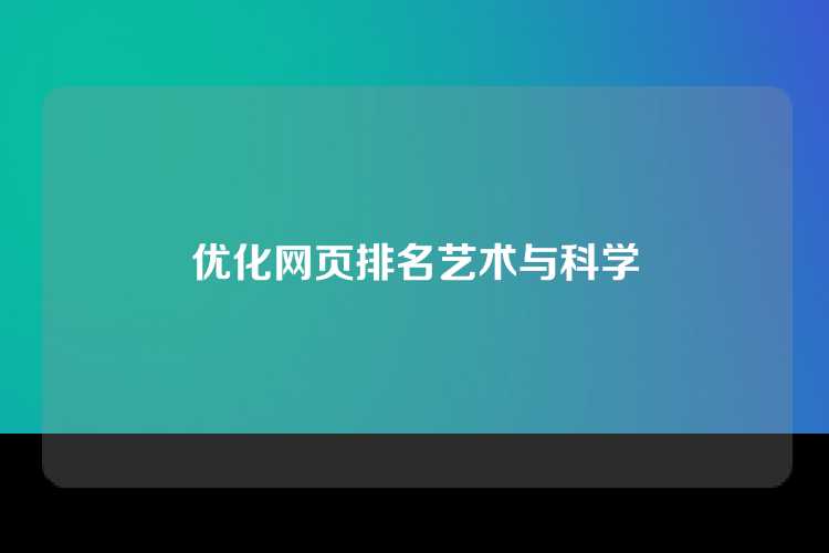 优化网页排名艺术与科学