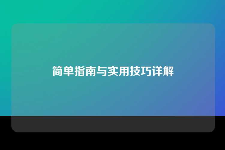 简单指南与实用技巧详解