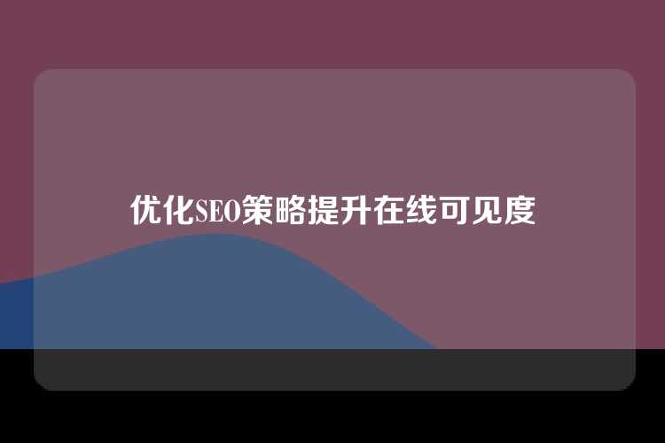 优化SEO策略提升在线可见度