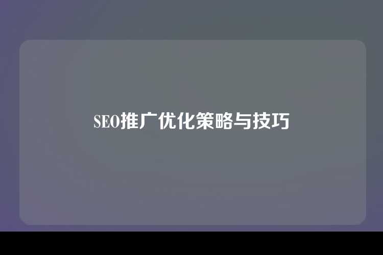 SEO推广优化策略与技巧