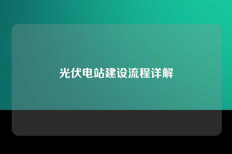 光伏电站建设流程详解