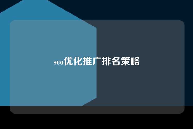seo优化推广排名策略