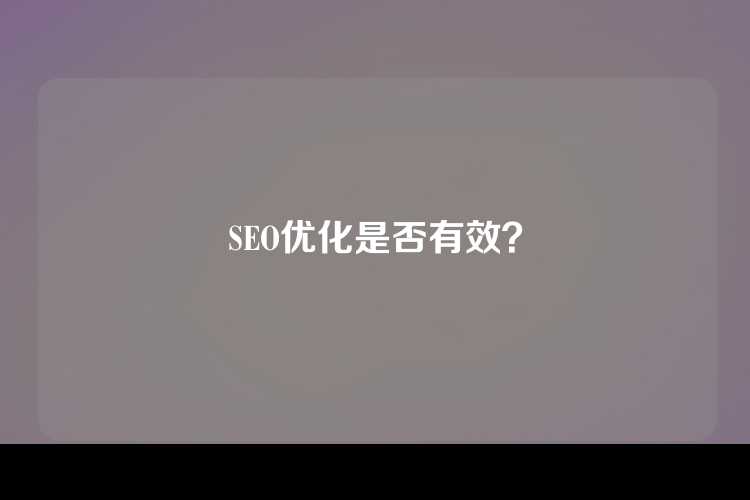 SEO优化是否有效？