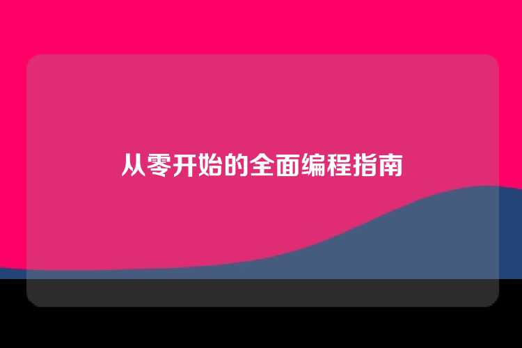 从零开始的全面编程指南