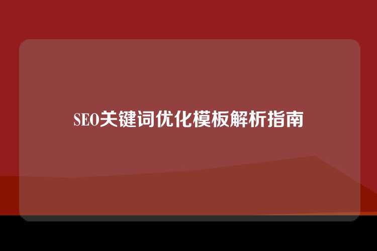 SEO关键词优化模板解析指南