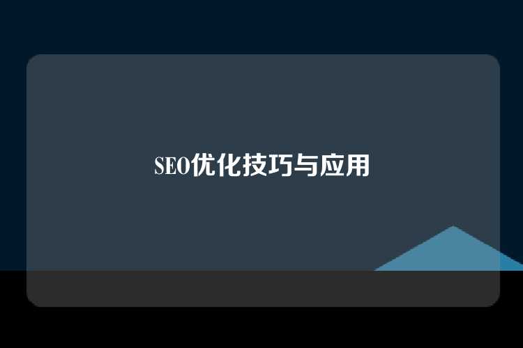 SEO优化技巧与应用