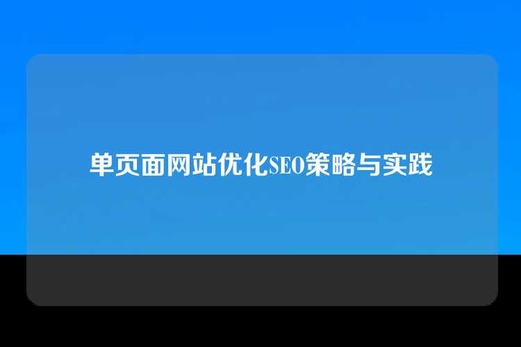 单页面网站优化SEO策略与实践
