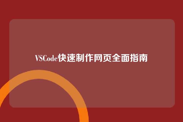VSCode快速制作网页全面指南