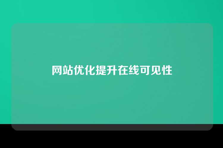 网站优化提升在线可见性
